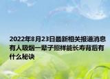 2022年8月23日最新相关报道消息 有人吸烟一辈子照样能长寿背后有什么秘诀