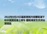 2022年8月23日最新更新内容鄱阳湖干枯水域渔民湖上骑车 鄱阳湖发生洪涝治理措施