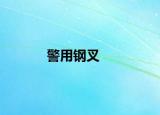 警用钢叉