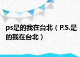 ps是的我在台北（P.S.是的我在台北）