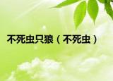不死虫只狼（不死虫）