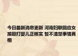 今日最新消息更新 河南妇联回应女孩殴打婴儿正核实 暂不清楚事情真相