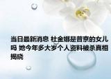 当日最新消息 杜金娜是普京的女儿吗 她今年多大岁个人资料被杀真相揭晓