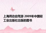 上海周边自驾游 2009年中国轻工业出版社出版的图书