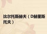 比尔托斯赫夫（D赫里斯托夫）