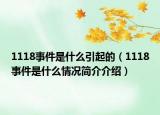 1118事件是什么引起的（1118事件是什么情况简介介绍）