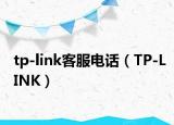tp-link客服电话（TP-LINK）