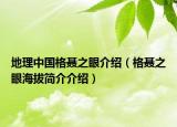 地理中国格聂之眼介绍（格聂之眼海拔简介介绍）