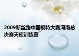2009新丝路中国模特大赛河南总决赛天使训练营