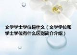 文学学士学位是什么（文学学位和学士学位有什么区别简介介绍）