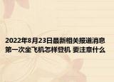 2022年8月23日最新相关报道消息 第一次坐飞机怎样登机 要注意什么