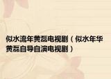 似水流年黄磊电视剧（似水年华 黄磊自导自演电视剧）
