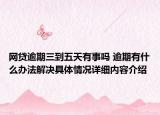 网贷逾期三到五天有事吗 逾期有什么办法解决具体情况详细内容介绍