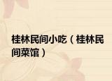 桂林民间小吃（桂林民间菜馆）