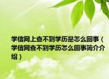 学信网上查不到学历是怎么回事（学信网查不到学历怎么回事简介介绍）