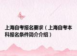 上海自考报名要求（上海自考本科报名条件简介介绍）