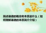 简述道德的概念和本质是什么（如何理解道德的本质简介介绍）