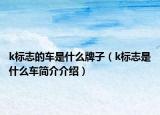 k标志的车是什么牌子（k标志是什么车简介介绍）