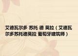 艾德瓦尔多 苏托 德 莫拉（艾德瓦尔多苏托德莫拉 葡萄牙建筑师）