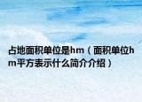 占地面积单位是hm（面积单位hm平方表示什么简介介绍）