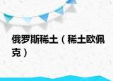 俄罗斯稀土（稀土欧佩克）