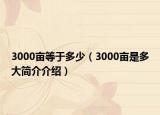 3000亩等于多少（3000亩是多大简介介绍）