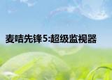 麦咭先锋5:超级监视器