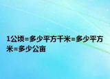 1公顷=多少平方千米=多少平方米=多少公亩