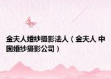 金夫人婚纱摄影法人（金夫人 中国婚纱摄影公司）