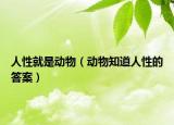 人性就是动物（动物知道人性的答案）
