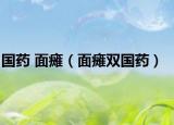 国药 面瘫（面瘫双国药）