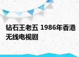 钻石王老五 1986年香港无线电视剧