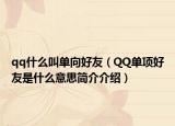 qq什么叫单向好友（QQ单项好友是什么意思简介介绍）