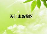 天门山游览区