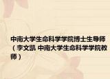 中南大学生命科学学院博士生导师（李文凯 中南大学生命科学学院教师）