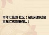 青年汇佳园 社区（名佳花园社区青年汇志愿服务队）