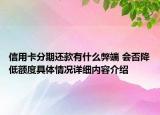 信用卡分期还款有什么弊端 会否降低额度具体情况详细内容介绍