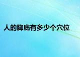 人的脚底有多少个穴位