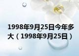 1998年9月25日今年多大（1998年9月25日）