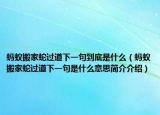 蚂蚁搬家蛇过道下一句到底是什么（蚂蚁搬家蛇过道下一句是什么意思简介介绍）