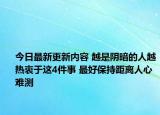 今日最新更新内容 越是阴暗的人越热衷于这4件事 最好保持距离人心难测