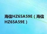 海信HZ65A59E（海信HZ65A59E）
