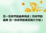 五一劳动节的由来简述（劳动节的由来 五一劳动节的来历简介介绍）
