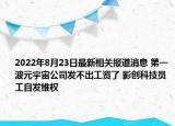 2022年8月23日最新相关报道消息 第一波元宇宙公司发不出工资了 影创科技员工自发维权