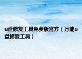 u盘修复工具免费版官方（万能u盘修复工具）