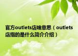 官方outlets店啥意思（outlets店指的是什么简介介绍）