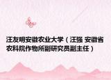 汪友明安徽农业大学（汪强 安徽省农科院作物所副研究员副主任）