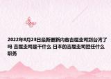 2022年8月23日最新更新内容吉屋圭司到台湾了吗 吉屋圭司是干什么 日本的吉屋圭司担任什么职务