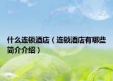 什么连锁酒店（连锁酒店有哪些简介介绍）