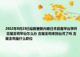 2022年8月23日最新更新内容日本政客窜台事件 吉屋圭司窜台怎么办 吉屋圭司来到台湾了吗 吉屋圭司是什么职位